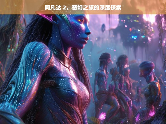 阿凡达 2，奇幻之旅深度剖析-第1张图片-东方成人网