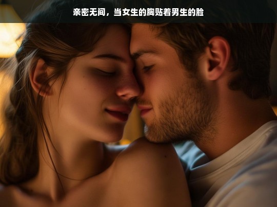 亲密无间，当女生的胸贴着男生的脸-第1张图片-东方成人网