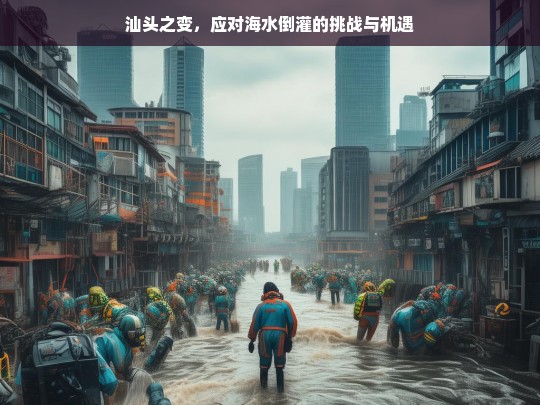 汕头应对海水倒灌，挑战与机遇下的城市之变-第1张图片-东方成人网