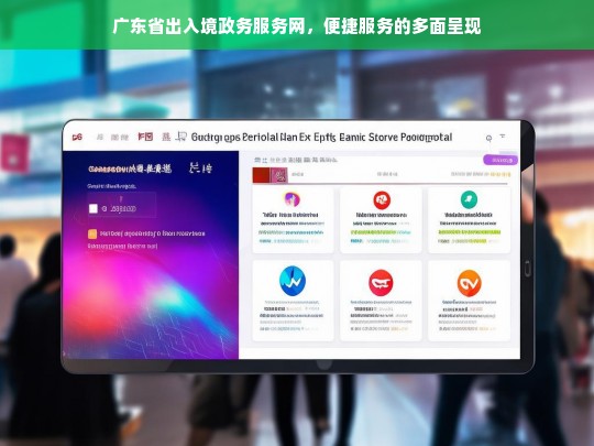 广东省出入境政务服务网，便捷服务面面观-第1张图片-东方成人网