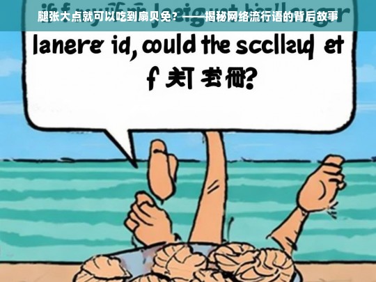 腿张大点就可以吃到扇贝免？——网络流行语的幽默与隐喻解析-第1张图片-东方成人网