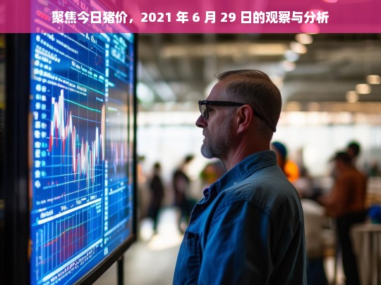 2021 年 6 月 29 日猪价观察与分析聚焦-第1张图片-东方成人网