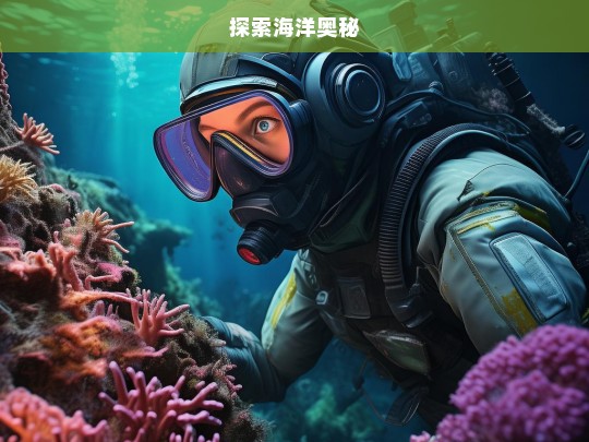 探索海洋奥秘之旅-第1张图片-东方成人网