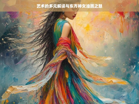 艺术解读与东方神女油画的魅力展现-第1张图片-东方成人网