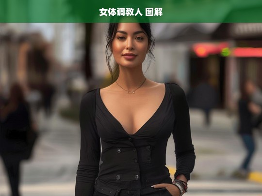 女体调教人，图解指南-第1张图片-东方成人网