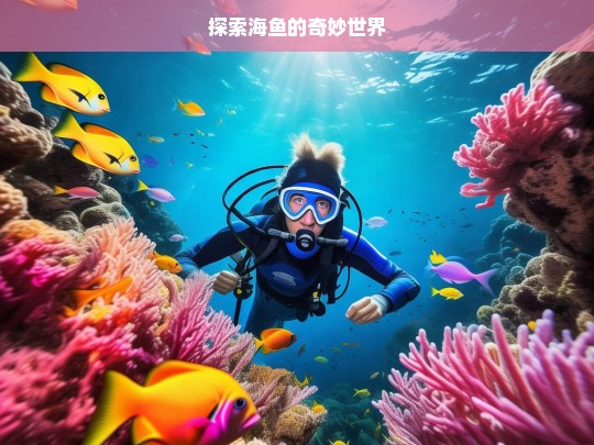 海鱼奇妙世界探索之旅-第1张图片-东方成人网