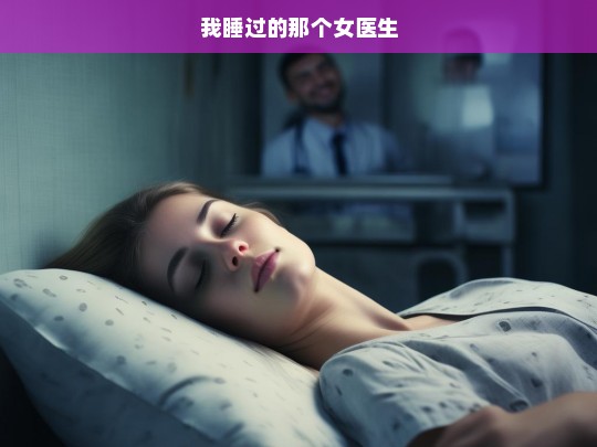 与女医生的不眠之夜-第1张图片-东方成人网