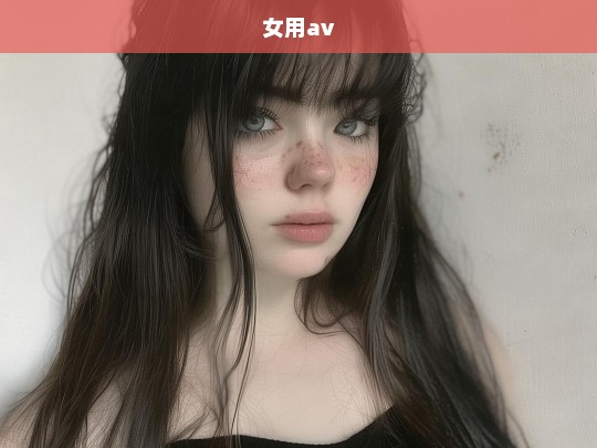 女用av-第1张图片-东方成人网