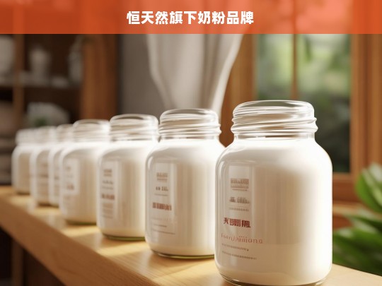 恒天然旗下奶粉品牌全解析，品质与信赖的完美结合-第1张图片-东方成人网