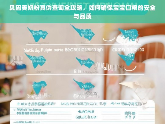 贝因美奶粉真伪查询全攻略，确保宝宝口粮安全与品质的实用指南-第1张图片-东方成人网