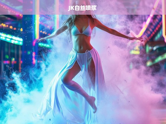 JK白丝喷浆，校园风潮下的独特艺术表达-第1张图片-东方成人网