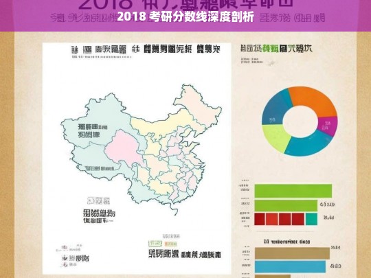 2018 考研分数线深度剖析-第1张图片-东方成人网