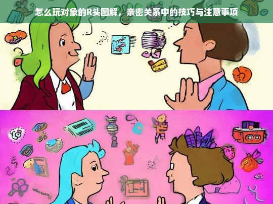 亲密关系中的技巧与注意事项，如何温柔对待伴侣的身体-第1张图片-东方成人网