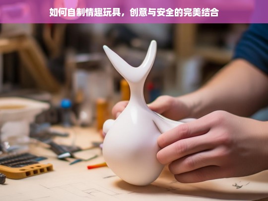 DIY情趣玩具，创意与安全指南-第1张图片-东方成人网