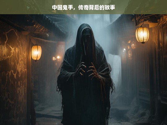 中国鬼手的传奇故事-第1张图片-东方成人网