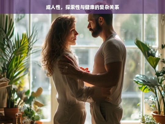 成人性、探索性与健康，复杂关系的多维解析-第1张图片-东方成人网