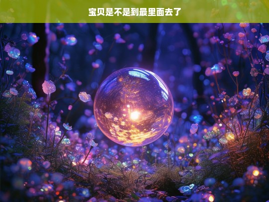 宝贝是不是到最里面去了？——探索未知的深处-第1张图片-东方成人网