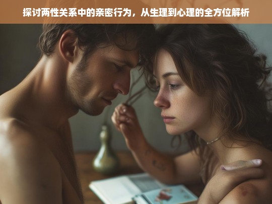 两性关系中的亲密行为，生理与心理的深度解析-第1张图片-东方成人网