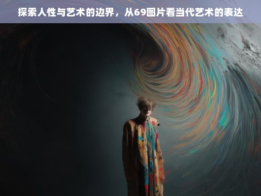 69图片，当代艺术中人性与表达边界的探索-第1张图片-东方成人网