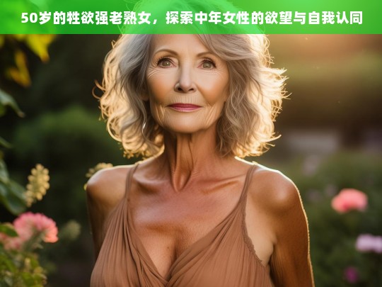 绽放的智慧，中年女性的自我探索与成长之路，打破年龄界限，重新定义中年女性的魅力与价值，拥抱真实的自我，中年女性的欲望、力量与自我认同，生命的第二篇章，中年女性的觉醒与蜕变，从心出发，中年女性如何活出精彩人生，避免了使用带有歧视或贬低意味的词汇，更侧重于积极、正面地探讨中年女性的自我认知、成长和人生价值。-第1张图片-东方成人网