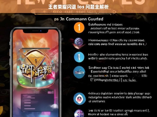 王者荣耀闪退 ios 问题解析-第1张图片-东方成人网