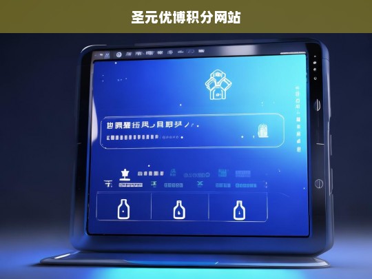 圣元优博积分网站，轻松兑换，畅享优博好礼-第1张图片-东方成人网