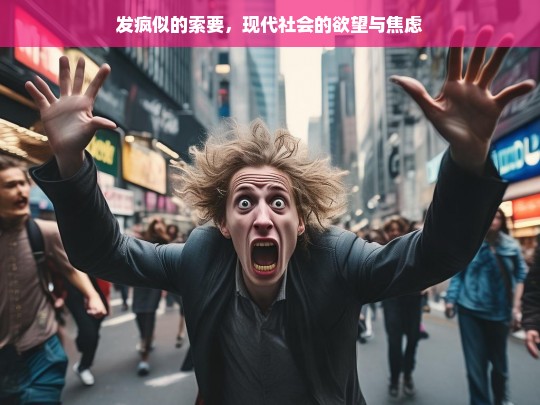 发疯似的索要，现代社会的欲望与焦虑-第1张图片-东方成人网