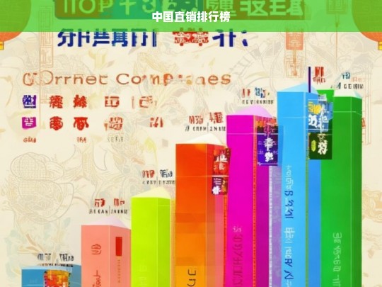 2023年中国直销行业排行榜，领先企业与市场趋势分析-第1张图片-东方成人网