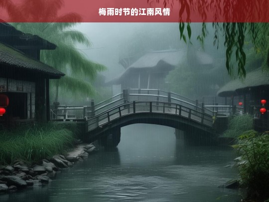 梅雨江南-第1张图片-东方成人网