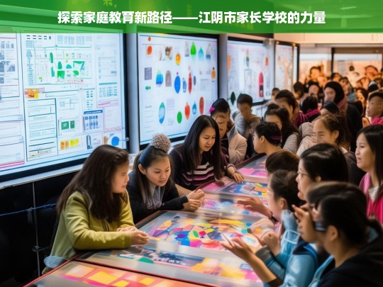 江阴市家长学校，探索家庭教育新路径的力量-第1张图片-东方成人网