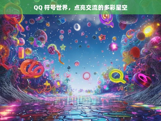 QQ 符号世界，点亮多彩交流星空-第1张图片-东方成人网