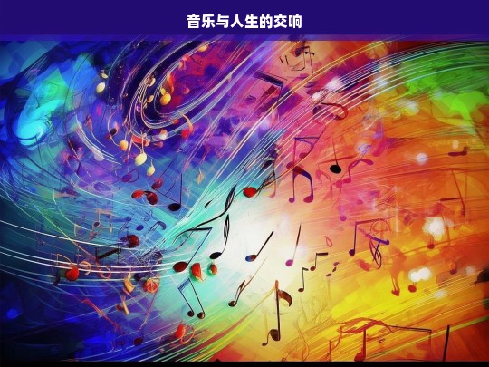 音乐与人生的共鸣交响-第1张图片-东方成人网