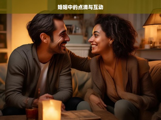 婚姻中的点滴互动-第1张图片-东方成人网