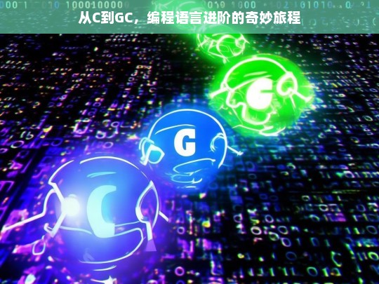 从C到GC，探索编程语言进化的奇妙之旅-第1张图片-东方成人网