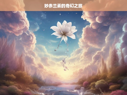 妙赤兰素的奇幻之旅-第1张图片-东方成人网