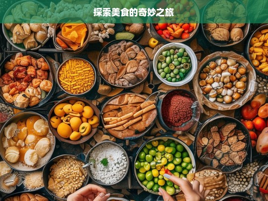 美食奇妙之旅探索-第1张图片-东方成人网