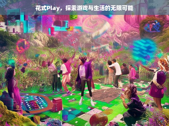 花式Play，解锁游戏与生活的无限创意可能-第1张图片-东方成人网