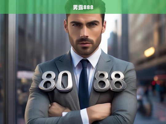 男露888，探索男性时尚与自信的新高度-第1张图片-东方成人网