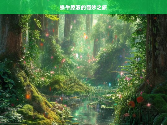 蜗牛原液，开启奇妙之旅-第1张图片-东方成人网