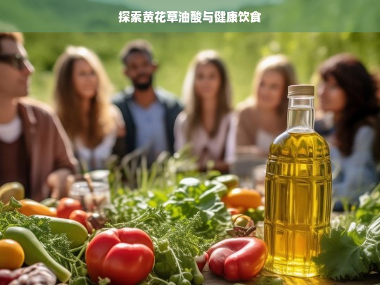 黄花草油酸与健康饮食探索-第1张图片-东方成人网