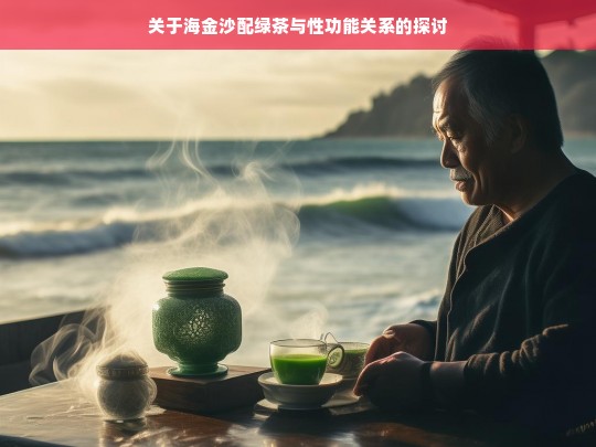 海金沙配绿茶与性功能的关联探讨-第1张图片-东方成人网