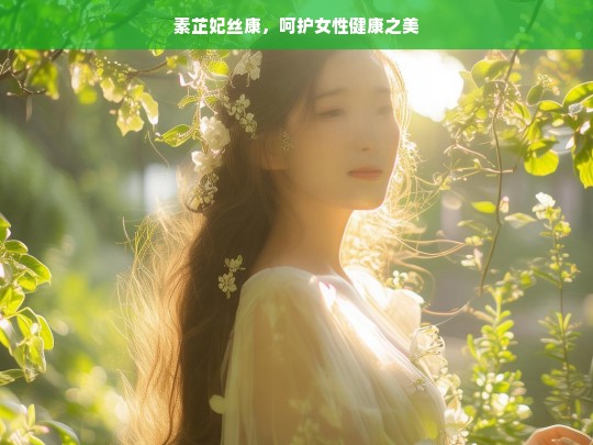 素芷妃丝康——女性健康的呵护天使-第1张图片-东方成人网