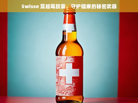 Swisse 蔓越莓胶囊——守护健康的秘密武器-第1张图片-东方成人网