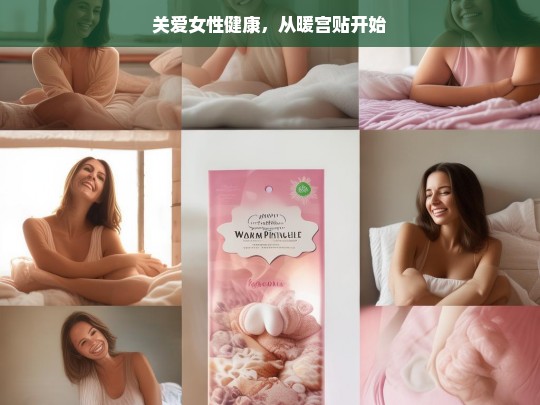 关爱女性健康，暖宫贴助力开启-第1张图片-东方成人网