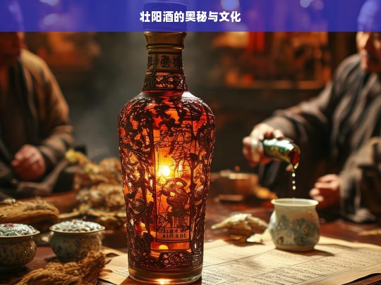 壮阳酒，奥秘与文化探索-第1张图片-东方成人网