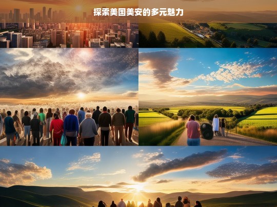 美国美安的多元魅力探索之旅-第1张图片-东方成人网