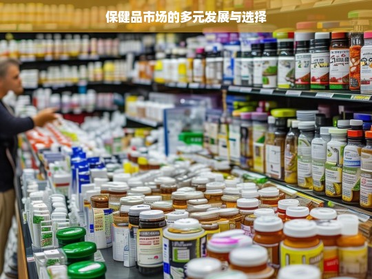 保健品市场，多元发展与选择之路-第1张图片-东方成人网