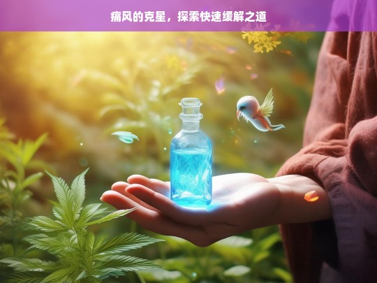 痛风的克星，探寻快速缓解痛风之法-第1张图片-东方成人网