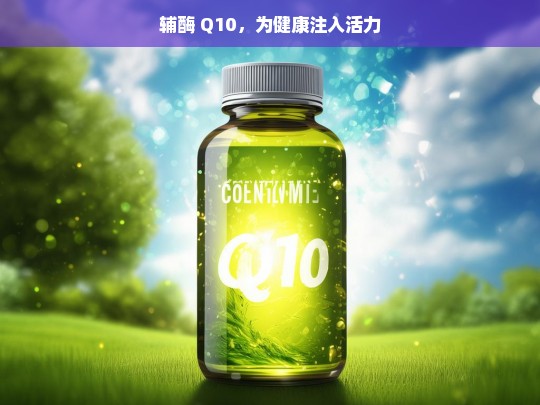 辅酶 Q10，激发健康活力之源-第1张图片-东方成人网