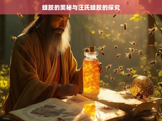 蜂胶与汪氏蜂胶的奥秘探寻-第1张图片-东方成人网